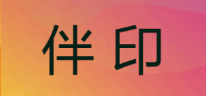 伴印
