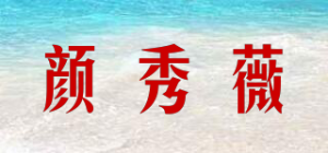 颜秀薇
