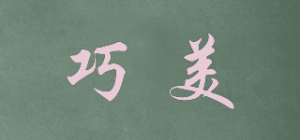 巧美