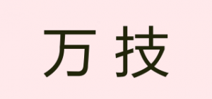 万技