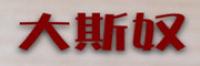 大斯奴