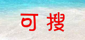 可搜