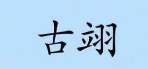 古翊