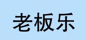 老板乐