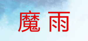 魔雨