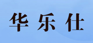 华乐仕