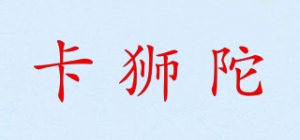 卡狮陀