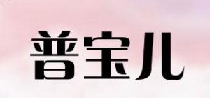 普宝儿