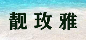 靓玫雅