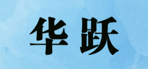 华跃