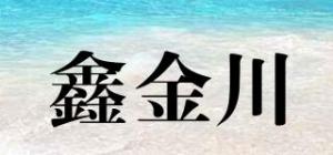 鑫金川