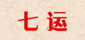 七运