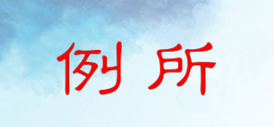 例所