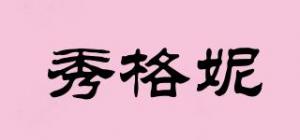 秀格妮