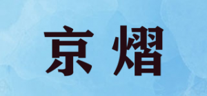 京熠