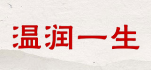 温润一生