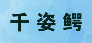 千姿鳄