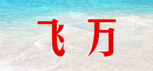 飞万