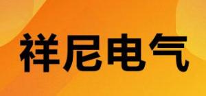 祥尼电气