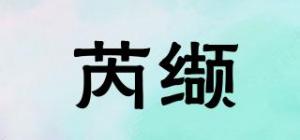 芮缬