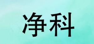 净科