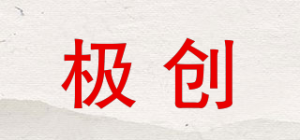 极创