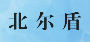 北尔盾