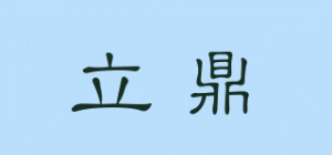 立鼎