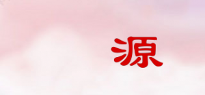 碁源