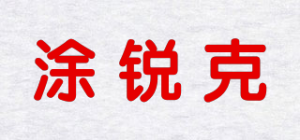 涂锐克