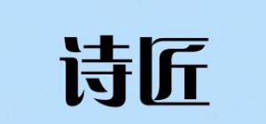 诗匠