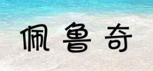 佩鲁奇