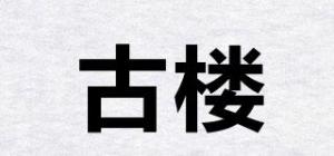 古楼