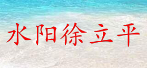 水阳徐立平
