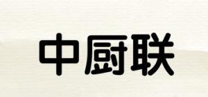 中厨联