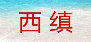 西缜