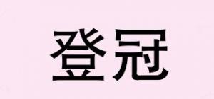 登冠