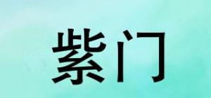 紫门
