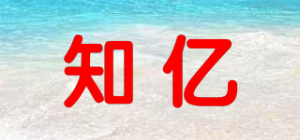 知亿