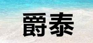 爵泰