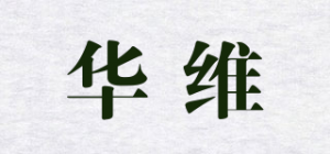 华维