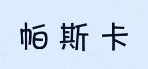 帕斯卡