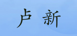 卢新