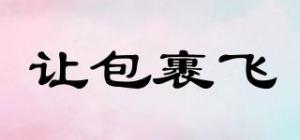 让包裹飞