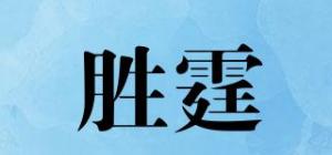 胜霆