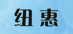纽惠