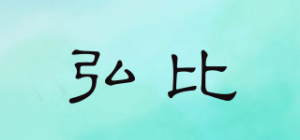 弘比