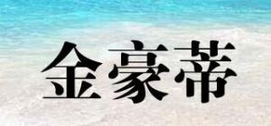 金豪蒂