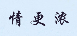 情更浓