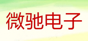 微驰电子